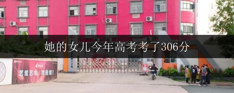 她的女兒今年高考考了306分