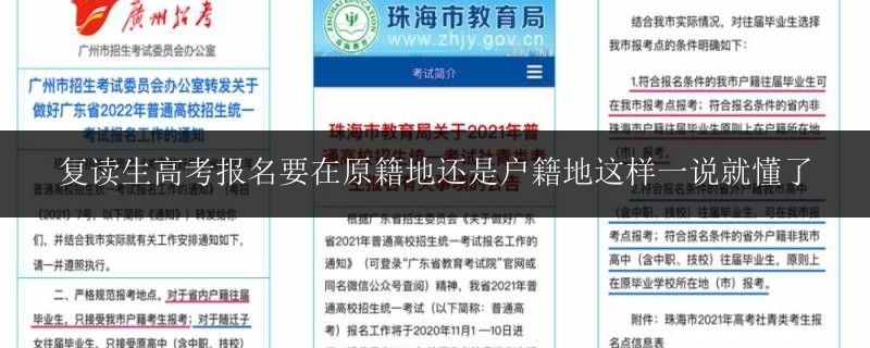復讀生高考報名要在原籍地還是戶籍地這樣一說就懂了