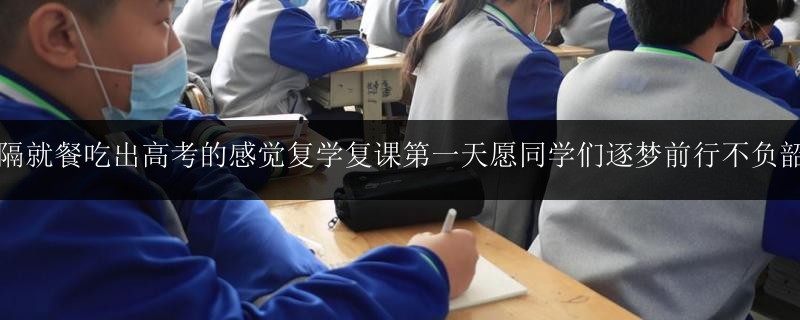 間隔就餐吃出高考的感覺復(fù)學(xué)復(fù)課第一天愿同學(xué)們逐夢前行不負(fù)韶華
