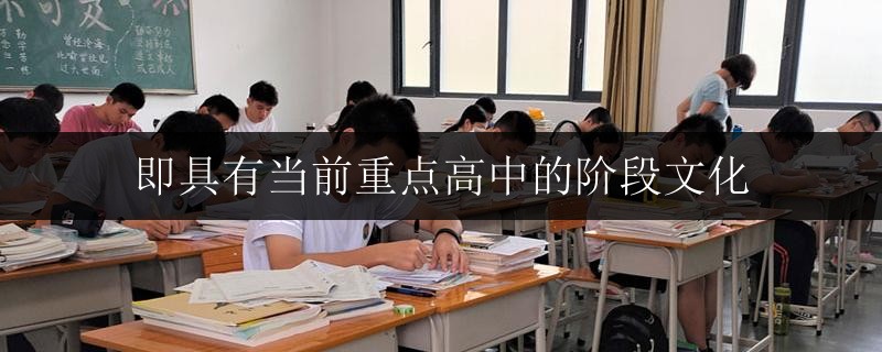 即具有當(dāng)前重點(diǎn)高中的階段文化