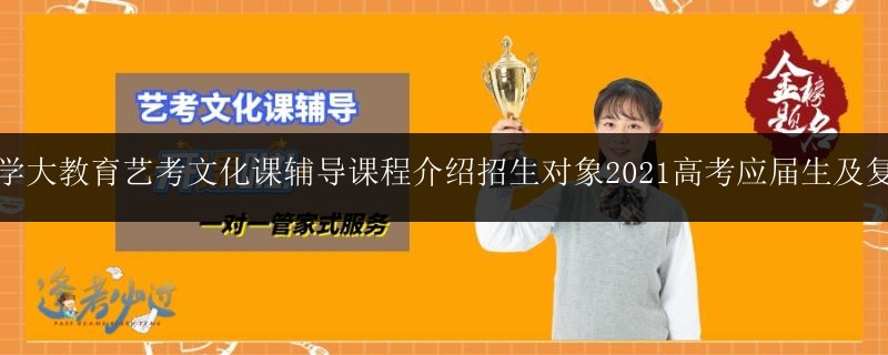 南寧學(xué)大教育藝考文化課輔導(dǎo)課程介紹招生對象2021高考應(yīng)屆生及復(fù)讀生