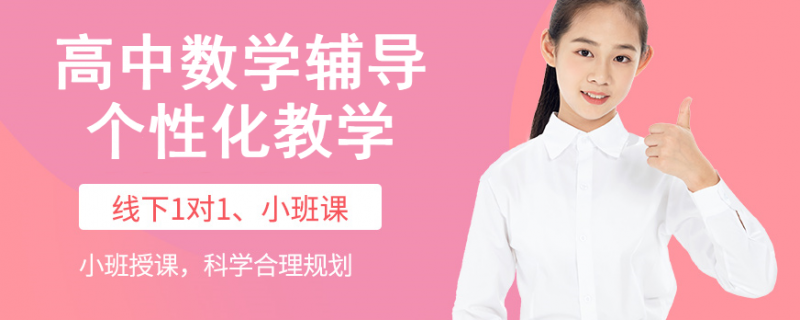 成都補課機構(gòu)高中數(shù)學假期一對一高中數(shù)學輔導