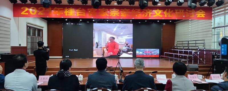 2021年桂臺(tái)客家宗親經(jīng)濟(jì)文化研討會(huì)在廣西賀州市舉辦