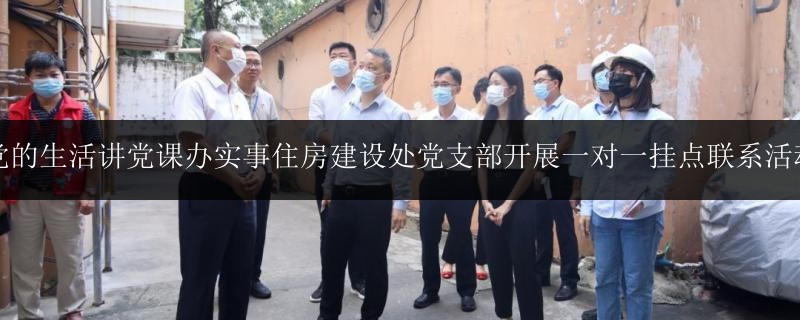 黨的生活講黨課辦實事住房建設處黨支部開展一對一掛點聯(lián)系活動