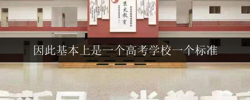 因此基本上是一個高考學(xué)校一個標準