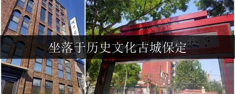 坐落于歷史文化古城保定