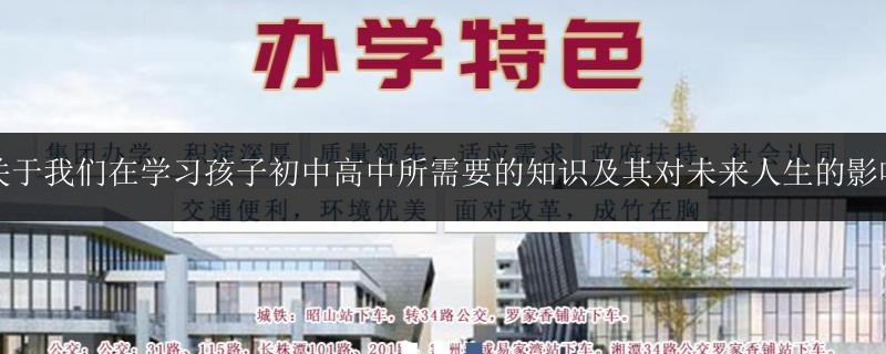 關(guān)于我們?cè)趯W(xué)習(xí)孩子初中高中所需要的知識(shí)及其對(duì)未來人生的影響