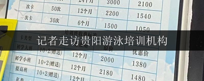 記者走訪貴陽游泳培訓(xùn)機(jī)構(gòu)
