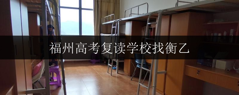 福州高考復(fù)讀學(xué)校找衡乙