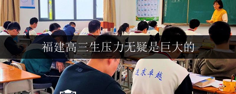 福建高三生壓力無(wú)疑是巨大的