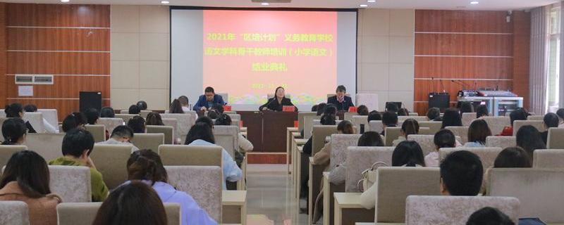 我校舉行2021年區(qū)培計劃義務(wù)教育學校語文學科骨干教師培訓小學語文