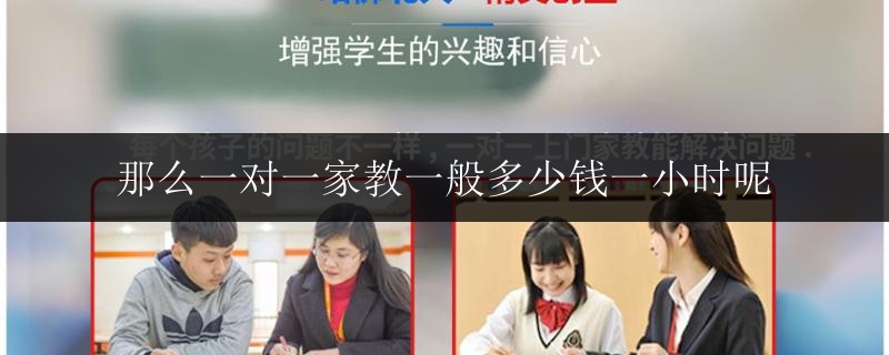那么一對一家教一般多少錢一小時呢