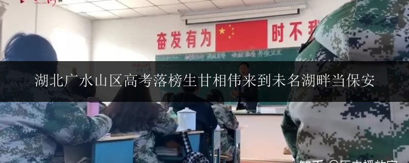 湖北廣水山區(qū)高考落榜生甘相偉來(lái)到未名湖畔當(dāng)保安