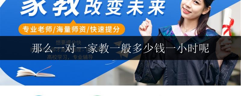 那么一對一家教一般多少錢一小時呢