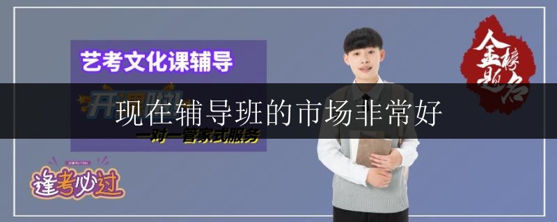 現(xiàn)在輔導(dǎo)班的市場非常好