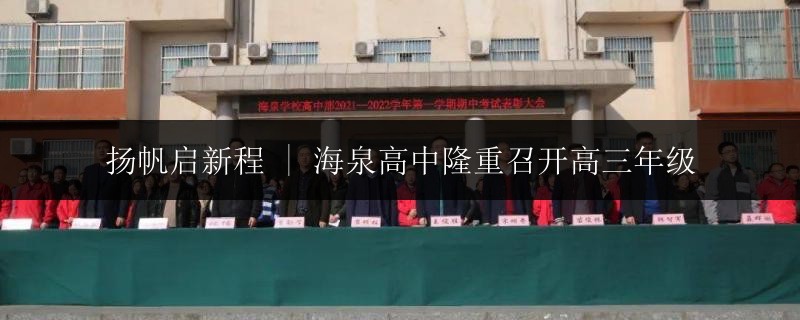 揚(yáng)帆啟新程 | 海泉高中隆重召開高三年級