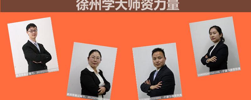 徐州排名好的高考一對一理綜寒假補習(xí)機(jī)構(gòu)今日匯總