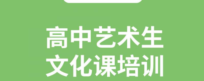 成都藝考文化課培訓機構