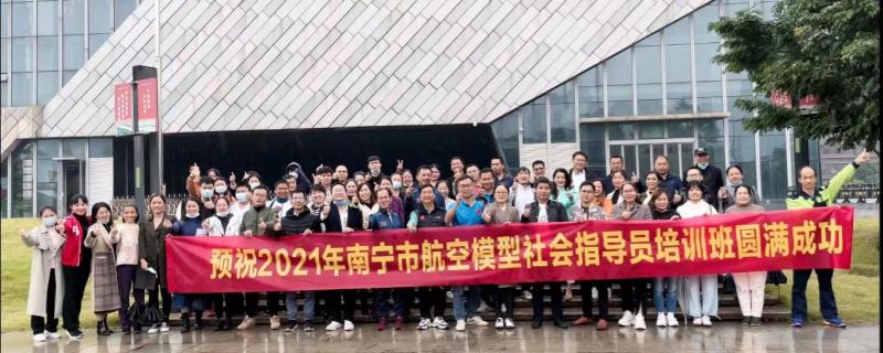 2021年南寧市航空航天模型科技社會體育指導(dǎo)員培訓(xùn)班成功舉辦