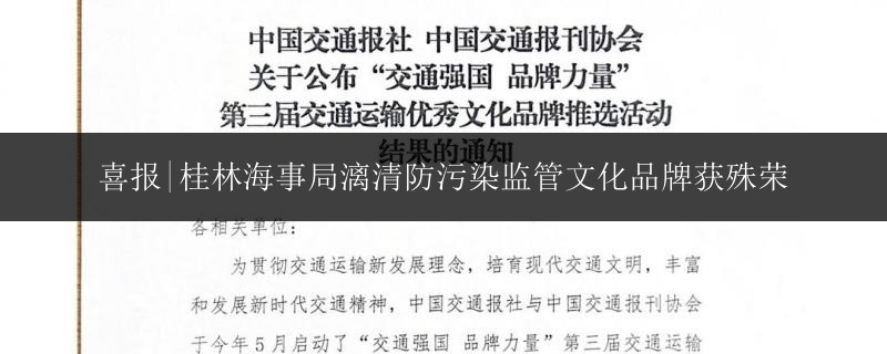 喜報(bào)|桂林海事局漓清防污染監(jiān)管文化品牌獲殊榮