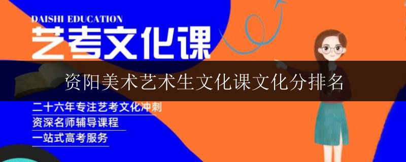 資陽(yáng)美術(shù)藝術(shù)生文化課文化分排名