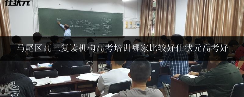 馬尾區(qū)高三復讀機構高考培訓哪家比較好仕狀元高考好
