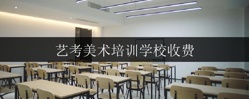 藝考美術(shù)培訓(xùn)學(xué)校收費(fèi)