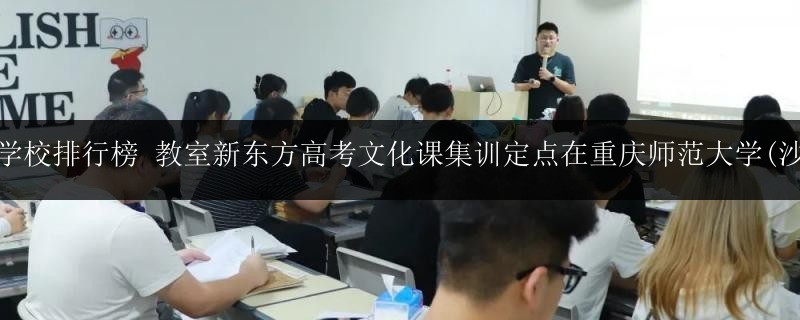 藝考學(xué)校排行榜 教室新東方高考文化課集訓(xùn)定點(diǎn)在重慶師范大學(xué)(沙坪壩