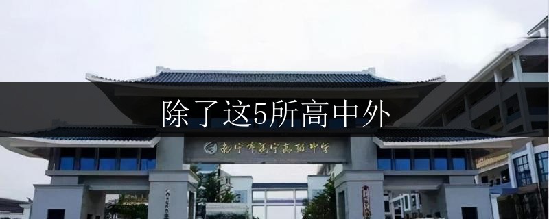 南寧橫縣高二輔導中心地址和電話