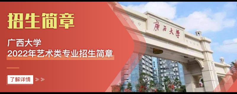 大學的藝考生會手把手將你瀏覽廣西大學2021藝考專業(yè)在哪些省份招生