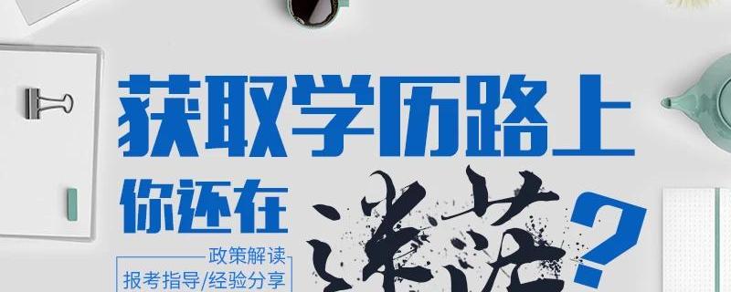 鹽城市濱海成人高考專轉(zhuǎn)本多長(zhǎng)時(shí)間拿證書有沒(méi)有快一點(diǎn)的