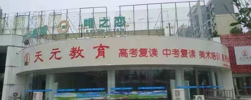 淮安高考復(fù)讀機(jī)構(gòu)報(bào)名