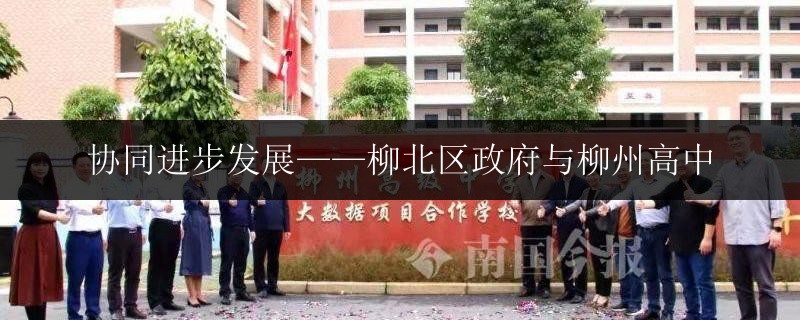 協(xié)同進(jìn)步發(fā)展——柳北區(qū)政府與柳州高中
