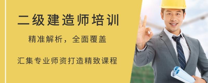 常德排名不錯(cuò)的二級建造師沖刺輔導(dǎo)班哪里好