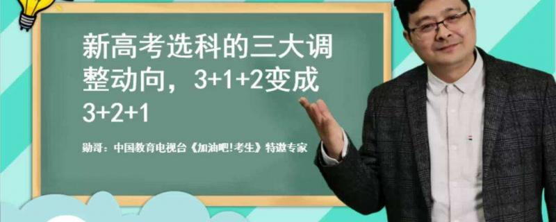新高考選科的三大調(diào)整動向