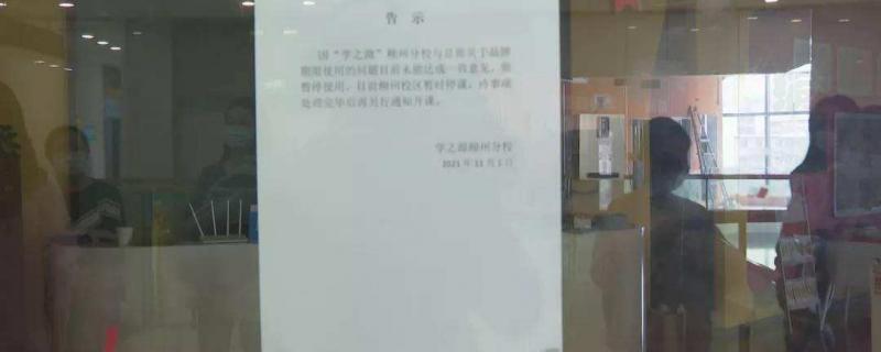 柳州一培訓(xùn)機(jī)構(gòu)突然關(guān)門(mén)