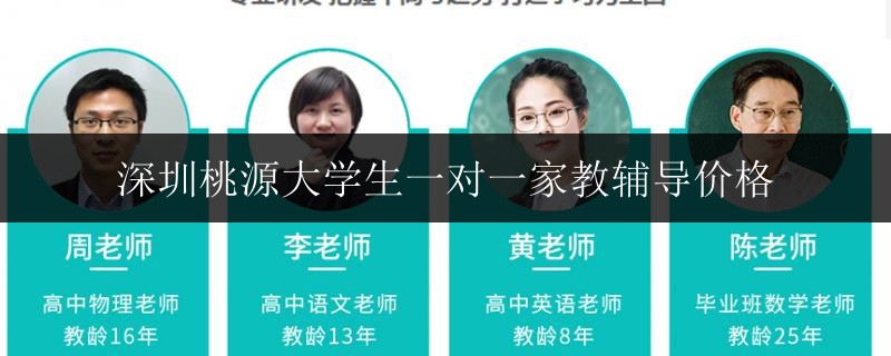 深圳桃源大學(xué)生一對一家教輔導(dǎo)價(jià)格
