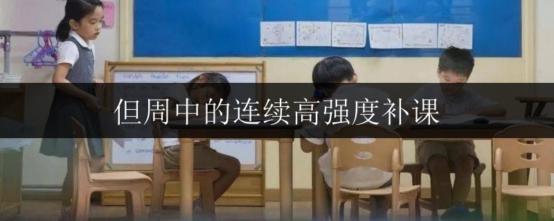 但周中的連續(xù)高強度補課