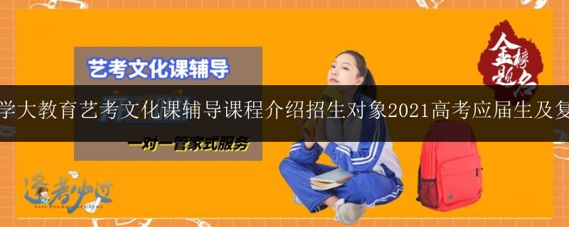 南寧學(xué)大教育藝考文化課輔導(dǎo)課程介紹招生對象2021高考應(yīng)屆生及復(fù)讀生