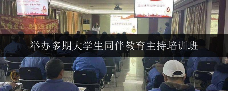 舉辦多期大學(xué)生同伴教育主持培訓(xùn)班