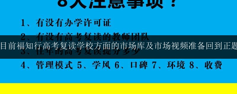 目前福知行高考復(fù)讀學(xué)校方面的市場庫及市場視頻準(zhǔn)備回到正題